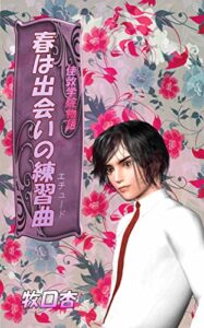 【無料で読める】春は出会いの練習曲 佳敦学院物語