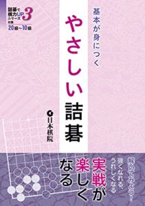 【無料で読める】基本が身につくやさしい詰碁 (詰碁で棋力UPシリーズ)