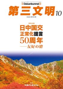 【無料で読める】第三文明2018年10月号 [雑誌]