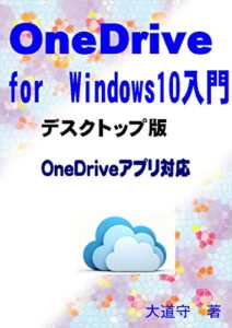 【無料で読める】OneDrive for Windows10入門: デスクトップ版（OneDriveアプリ対応）
