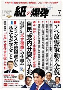 【無料で読める】紙の爆弾 2017年 7月号 [雑誌]