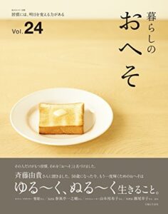 【無料で読める】暮らしのおへそ vol.24 (私のカントリー別冊)