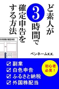 【無料で読める】ど素人が3時間で確定申告をする方法: 初心者必見！副業白色申告ふるさと納税外国株配当