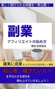 【無料で読める】副業～アフィリエイトの始め方「確実に成果をあげる！超入門書」幸せを掴む安定収入