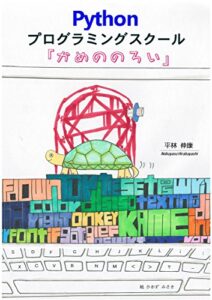 【無料で読める】Pythonプログラミングスクール「かめののろい」: Python Turtle Graphics