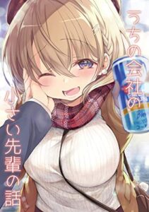 【無料で読める】うちの会社の小さい先輩の話【同人版】(1)