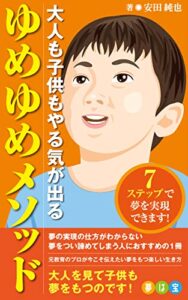 【無料で読める】大人も子供もやる気が出るゆめゆめメソッド: ７ステップで夢を実現できます！