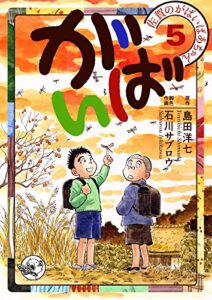 【無料で読める】佐賀のがばいばあちゃん-がばい- 5巻
