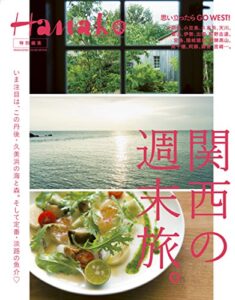 【無料で読める】Hanako特別編集 関西の週末旅。