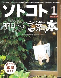 【無料で読める】ソトコト2019年 01月号 [雑誌]