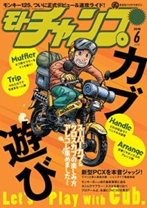 【無料で読める】モトチャンプ 2018年 6月号 [雑誌]