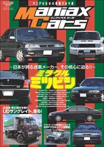 【無料で読める】自動車誌MOOK Maniax Cars Vol.02