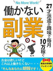 【無料で読める】２７才派遣が趣味で毎月１０万稼ぐ！？「働かない副業」: 朗報です！お金は欲しいけど働きたくないあなたへ【サラリーマン】【起業】【在宅】