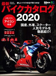 【無料で読める】最新バイクカタログ2020［雑誌］ エイムック
