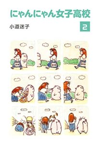 【無料で読める】にゃんにゃん女子高校(2) (ゴマブックス×ナンバーナイン)