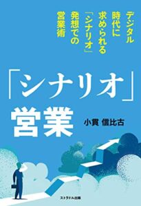 【無料で読める】「シナリオ」営業: デジタル時代に求められる「シナリオ」発想での営業術
