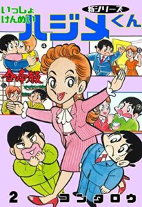 【無料で読める】新シリーズいっしょけんめいハジメくん【合本版】2