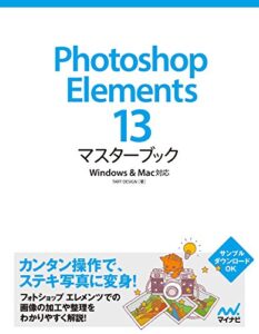 【無料で読める】Photoshop Elements 13マスターブック Windows＆Mac対応