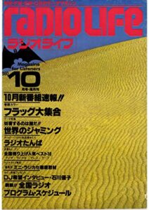 【無料で読める】ラジオライフ 1980年 10月号 [雑誌]