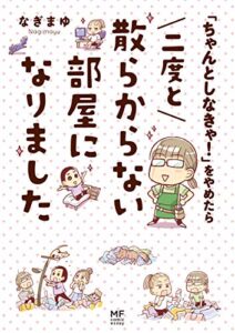 【無料で読める】「ちゃんとしなきゃ！」をやめたら 二度と散らからない部屋になりました (コミックエッセイ)