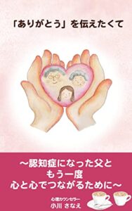 【無料で読める】「ありがとう」を伝えたくて: 認知症になった父ともう一度心と心でつながるために