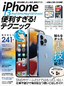 【無料で読める】iPhone 13 Pro/13 Pro Max/13/13 mini便利すぎる! テクニック(iOS 15を使いこなす! )