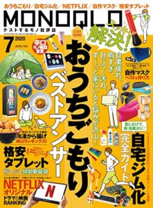 【無料で読める】MONOQLO (モノクロ) 2020年 07月号 [雑誌]