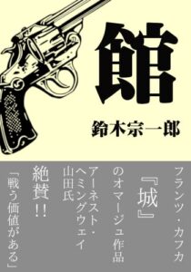 【無料で読める】知ってる人が消えていく: 館 (レオナルド・ダ・ヴィンチ出版)
