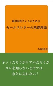 【無料で読める】絶対稼ぎたい人のためのセールスレターの基礎理論