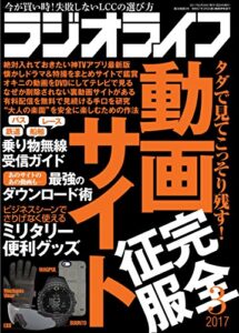 【無料で読める】ラジオライフ 2017年 3月号 [雑誌]