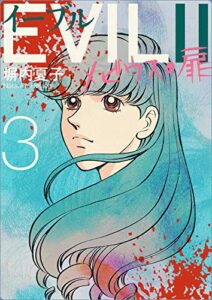 【無料で読める】EVILⅡ 〜メビウスの扉〜 3巻