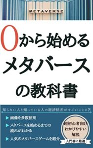 【無料で読める】０から始めるメタバースの教科書