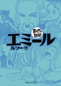 【無料で読める】エミール (まんがで読破)