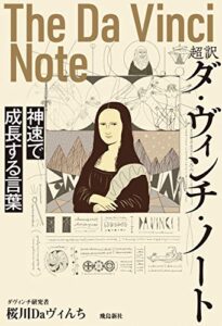 【無料で読める】超訳 ダ・ヴィンチ・ノート