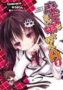 魔王なあの娘と村人Ａ(1) (電撃コミックス)