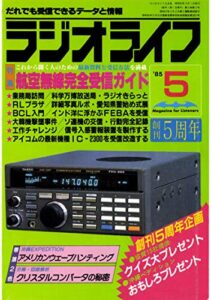 【無料で読める】ラジオライフ 1985年 5月号 [雑誌]