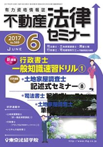【無料で読める】不動産法律セミナー 2017年6月号 (2017-05-20) [雑誌]