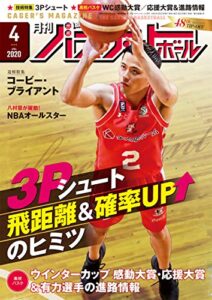 【無料で読める】月刊バスケットボール 2020年 4月号[雑誌]