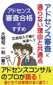 【無料で読める】アドセンス審査に通らない理由と共通点: Google Adsense に合格して広告収入で稼ぐには