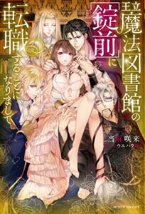 【無料で読める】王立魔法図書館の［錠前］に転職することになりまして 王立魔法図書館シリーズ (ムーンドロップス)