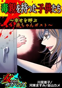 【無料で読める】毒親を持った子供たち～幸せを呼ぶ赤ちゃんポスト～ (家庭サスペンス)