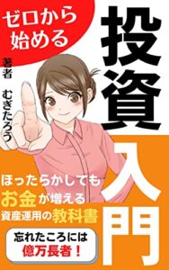 【無料で読める】ゼロから始める投資入門「ほったらかしてもお金が増える資産運用の教科書」