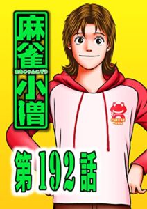 【無料で読める】麻 雀 小 僧192話