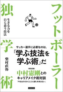 【無料で読める】フットボーラー独学術 生きる力を自ら養う技法