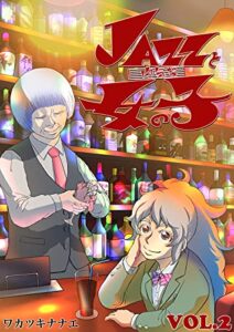 【無料で読める】JAZZと内気な女の子 VOL.2: Jazz With Shy Girl