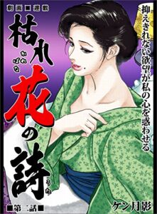 【無料で読める】枯れ花の詩 第二話抑えきれない欲望が私の心を惑わせる