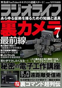 【無料で読める】ラジオライフ2022年 7月号 [雑誌]