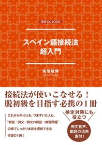 【無料で読める】スペイン語接続法超入門 音声DL BOOK