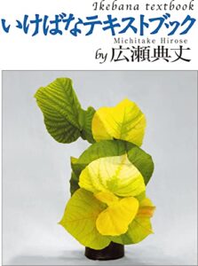 【無料で読める】いけばなテキストブックby広瀬典丈（２２世紀アート）