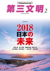 【無料で読める】第三文明2018年2月号 [雑誌]